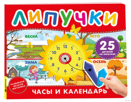 Часы и календарь. Книга с липучками printed books Росмэн Издательство