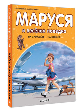 Маруся и весёлая поездка. На самолёте. На поезде Printed books АСТ