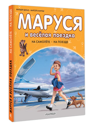 Маруся и весёлая поездка. На самолёте. На поезде Printed books АСТ