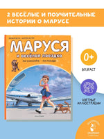 Маруся и весёлая поездка. На самолёте. На поезде Printed books АСТ