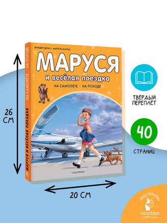 Маруся и весёлая поездка. На самолёте. На поезде Printed books АСТ