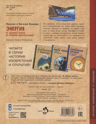 Энергия. От водяного колеса до атомной электростанции Printed books Настя и Никита