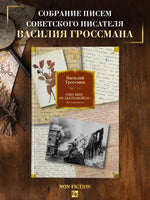Обо мне не беспокойся... Из переписки Василия Гроссмана Printed books Азбука