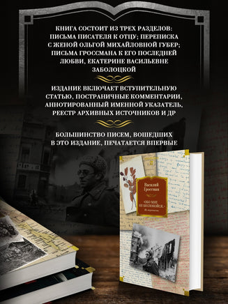 Обо мне не беспокойся... Из переписки Василия Гроссмана Printed books Азбука