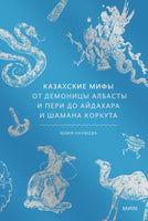 Казахские мифы. От демоницы Албасты и пери до айдахара и шамана Коркута Printed books МИФ