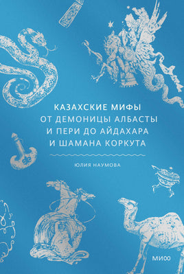 Казахские мифы. От демоницы Албасты и пери до айдахара и шамана Коркута Printed books МИФ