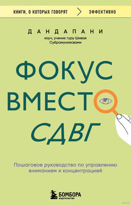 Фокус вместо СДВГ. Пошаговое руководство по управлению вниманием и концентрацией Printed books Эксмо