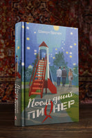 Последний пионер. Шимун Врочек Printed books АСТ