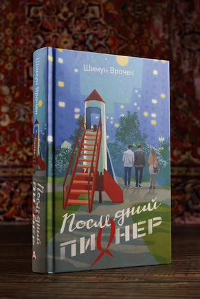 Последний пионер. Шимун Врочек Printed books АСТ