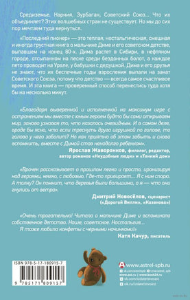 Последний пионер. Шимун Врочек Printed books АСТ