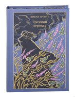 Грозовой перевал. Эмили Бронте Printed books Эксмо