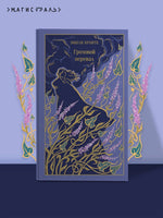 Грозовой перевал. Эмили Бронте Printed books Эксмо