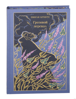 Грозовой перевал. Эмили Бронте Printed books Эксмо