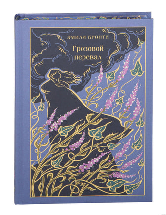 Грозовой перевал. Эмили Бронте Printed books Эксмо