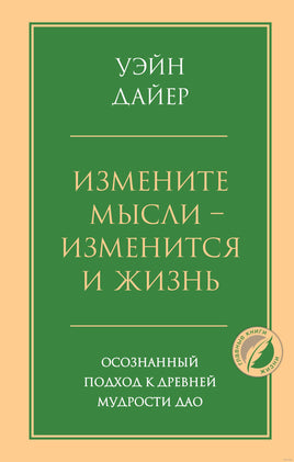 Измените мысли - изменится и жизнь. Осознанный подход к древней мудрости ДАО Printed books Эксмо