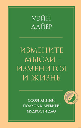 Измените мысли - изменится и жизнь. Осознанный подход к древней мудрости ДАО Printed books Эксмо