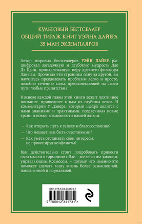 Измените мысли - изменится и жизнь. Осознанный подход к древней мудрости ДАО Printed books Эксмо