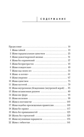 Измените мысли - изменится и жизнь. Осознанный подход к древней мудрости ДАО Printed books Эксмо