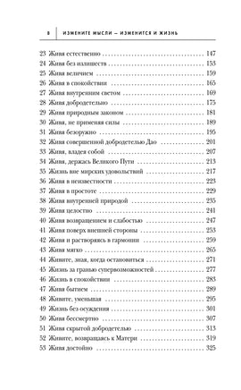 Измените мысли - изменится и жизнь. Осознанный подход к древней мудрости ДАО Printed books Эксмо