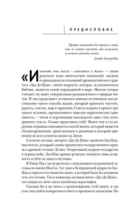 Измените мысли - изменится и жизнь. Осознанный подход к древней мудрости ДАО Printed books Эксмо