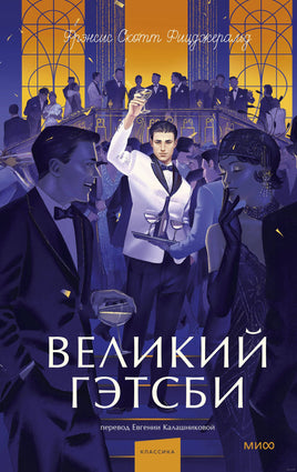 Великий Гэтсби. Вечные истории Printed books Миф