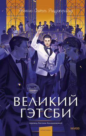 Великий Гэтсби. Вечные истории Printed books Миф