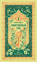 Бернетт Ф. Таинственный сад. Вечные истории
