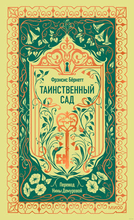 Бернетт Ф. Таинственный сад. Вечные истории