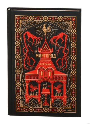 Миргород. Вечные истории. Николай Гоголь Printed books Миф