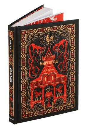 Миргород. Вечные истории. Николай Гоголь Printed books Миф