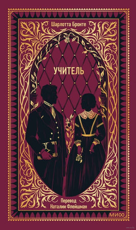 Бронте Ш. Учитель. Вечные истории