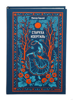 Старуха Изергиль. Вечные истории. М. Горький Printed books Миф