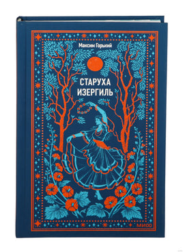 Старуха Изергиль. Вечные истории. М. Горький Printed books Миф