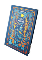 Старуха Изергиль. Вечные истории. М. Горький Printed books Миф