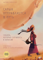 Сказки народов России. Сарын отправляется в путь. Сказка, которая случилась в Хакасии.