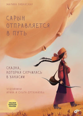 Сказки народов России. Сарын отправляется в путь. Сказка, которая случилась в Хакасии. Printed books BHV