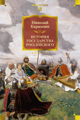 История государства Российского. Николай Карамзин Printed books Азбука