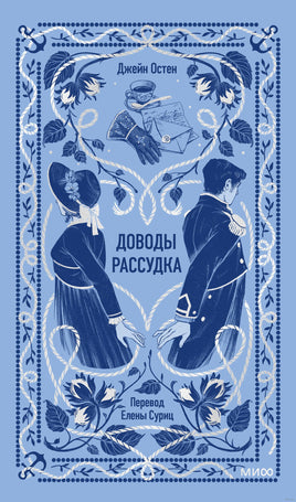 Остен Дж. Доводы рассудка. Вечные истории Printed books МИФ