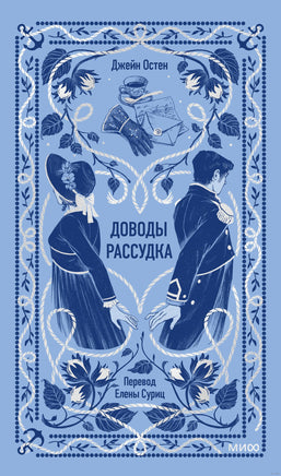 Остен Дж. Доводы рассудка. Вечные истории Printed books МИФ