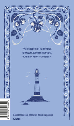 Остен Дж. Доводы рассудка. Вечные истории Printed books МИФ