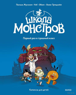 Школа монстров. Том 1. Первый раз в страшный класс Printed books МИФ