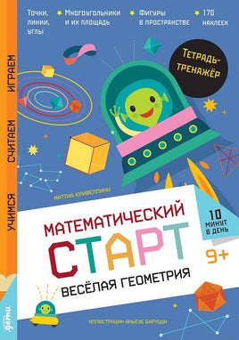 Весёлая геометрия. Тетрадь-тренажёр Printed books Альпина