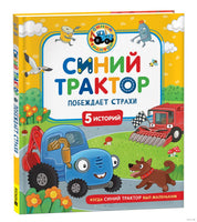 Синий Трактор побеждает страхи Printed books Росмэн