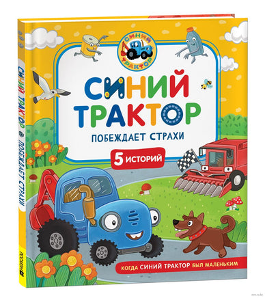 Синий Трактор побеждает страхи Printed books Росмэн