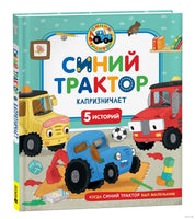 Синий Трактор капризничает Printed books Росмэн