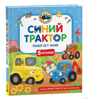 Синий Трактор помогает маме Printed books Росмэн
