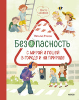 Просто о важном. Безопасность с Мирой и Гошей в городе и на природе. Наталья Ремиш Printed books Миф