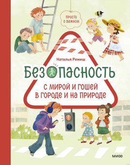 Просто о важном. Безопасность с Мирой и Гошей в городе и на природе. Наталья Ремиш Printed books Миф