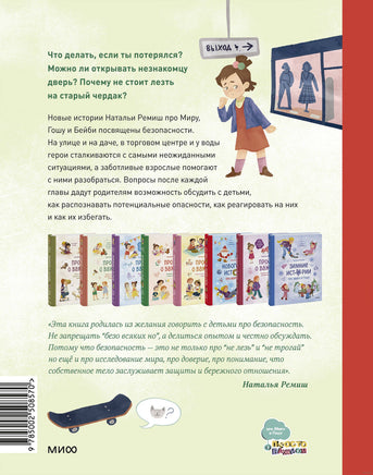 Просто о важном. Безопасность с Мирой и Гошей в городе и на природе. Наталья Ремиш Printed books Миф