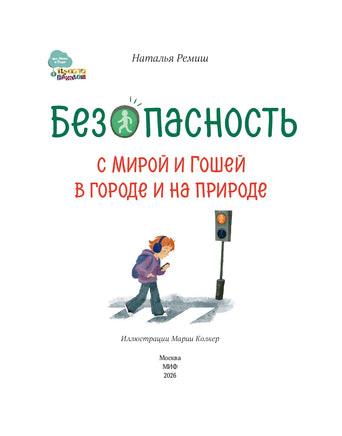 Просто о важном. Безопасность с Мирой и Гошей в городе и на природе. Наталья Ремиш Printed books Миф